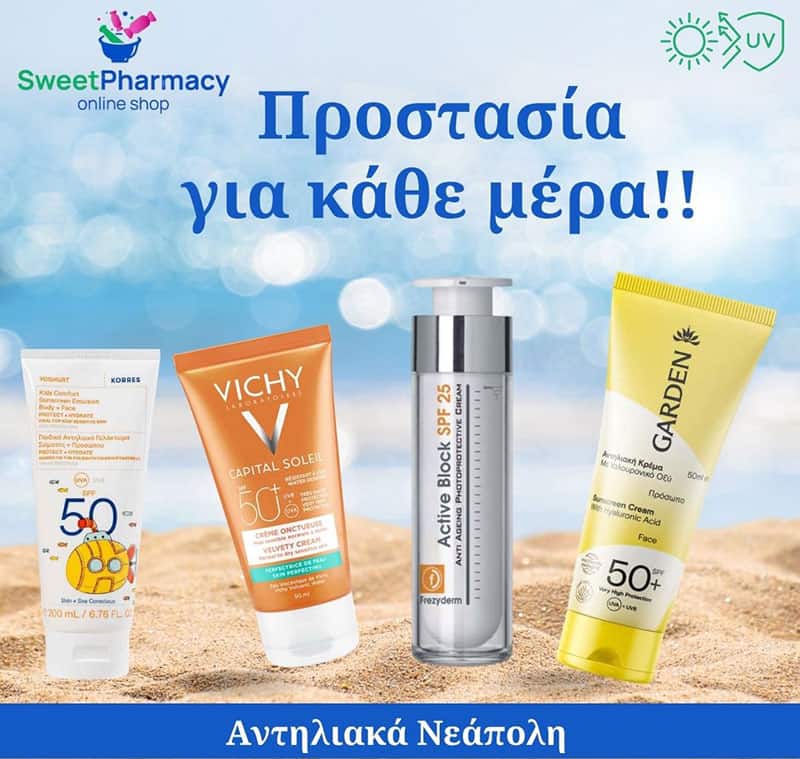 Αντηλιακά Νεάπολη