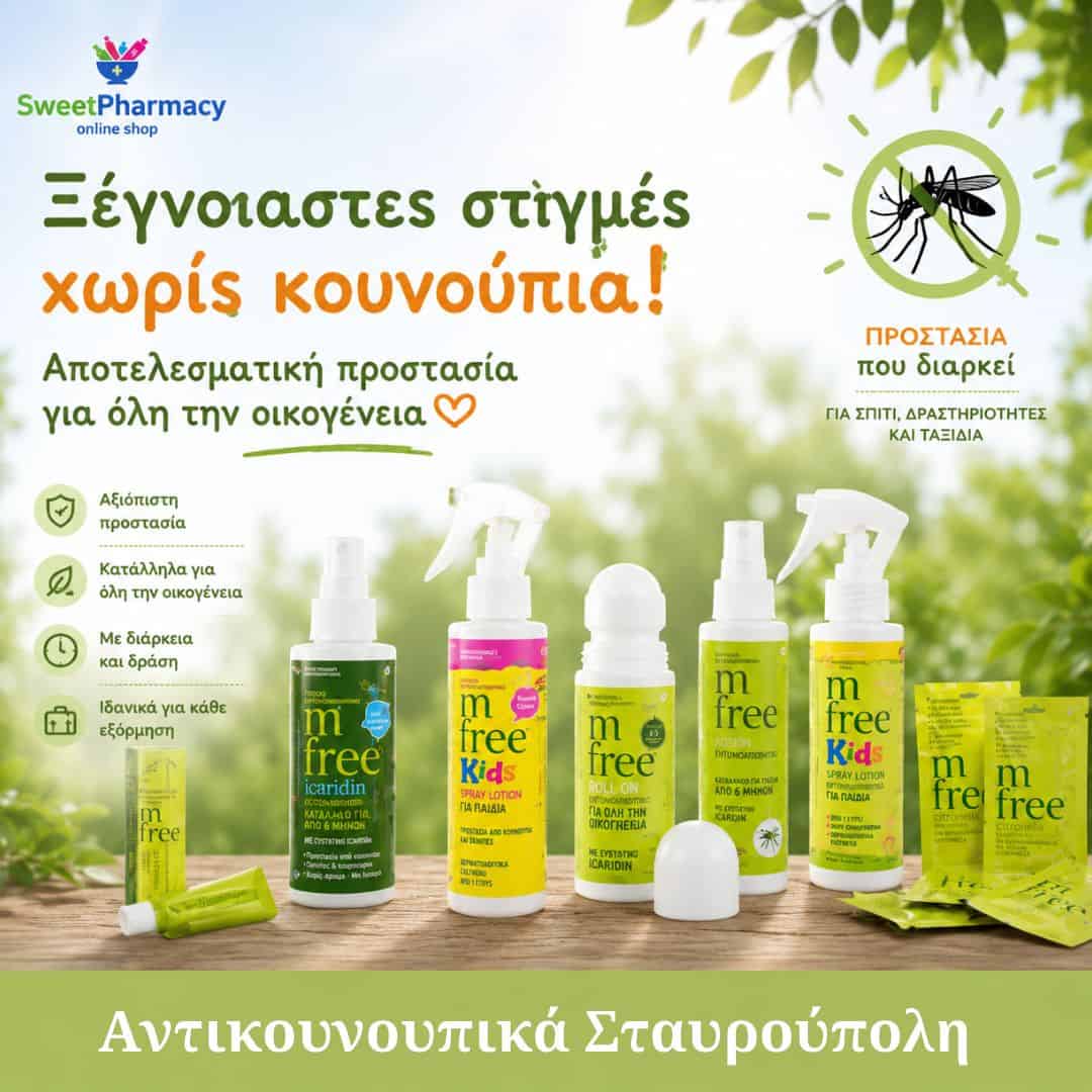 Αντικουνουπικά Σταυρούπολη