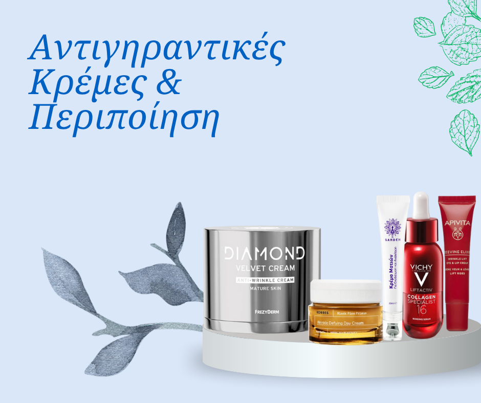 Αντιγήρανση Προσώπου | Αντιγηραντικές Κρέμες & Περιποίηση